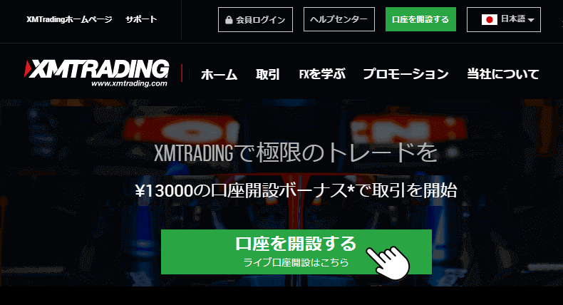 XMのホームページから口座開設する