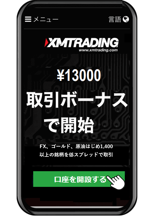 スマホでXMのデモ口座を開設する