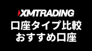 XMTrading口座タイプおすすめ口座