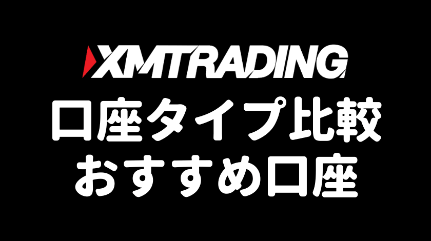 XMTrading口座タイプおすすめ口座