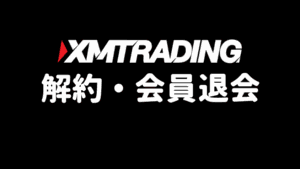 XMTの口座解約と会員退会