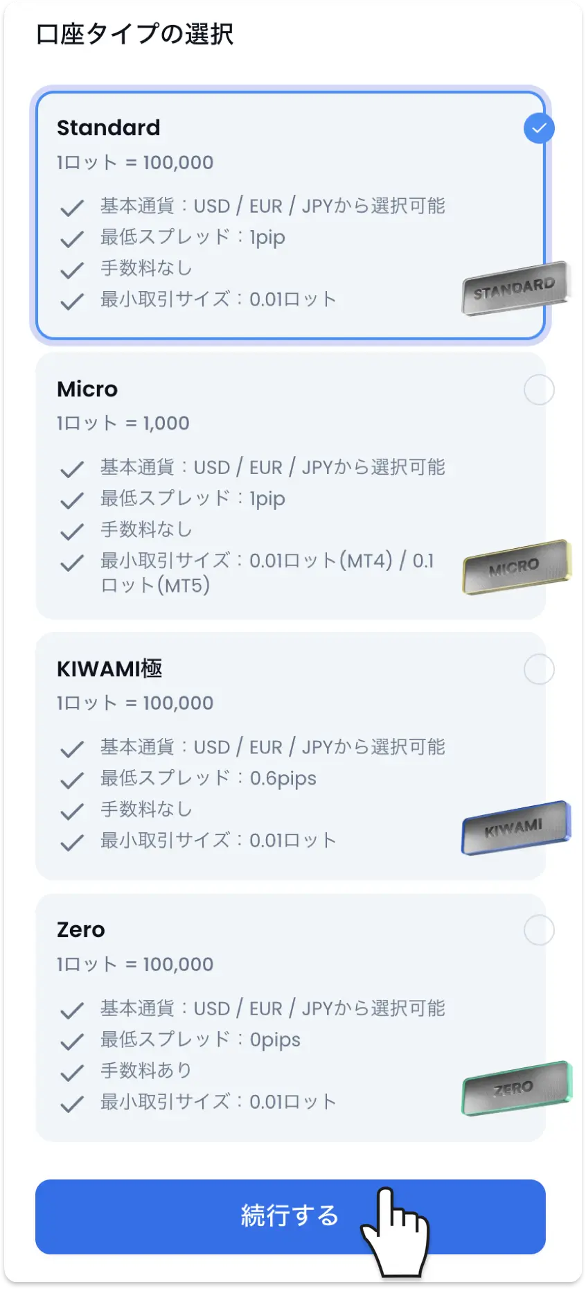 XM追加口座でStandard・Micro・KIWAMI極・Zeroの4タイプから選択できます。