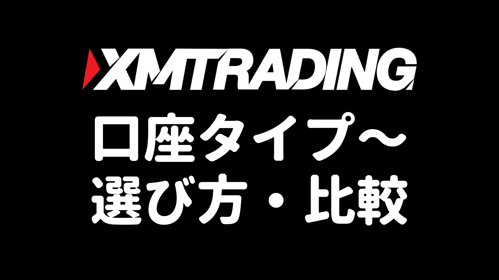 XMの口座タイプ比較・おすすめの選び方（マイクロ・スタンダード・KIWAMI極・ゼロ）【2026年最新】