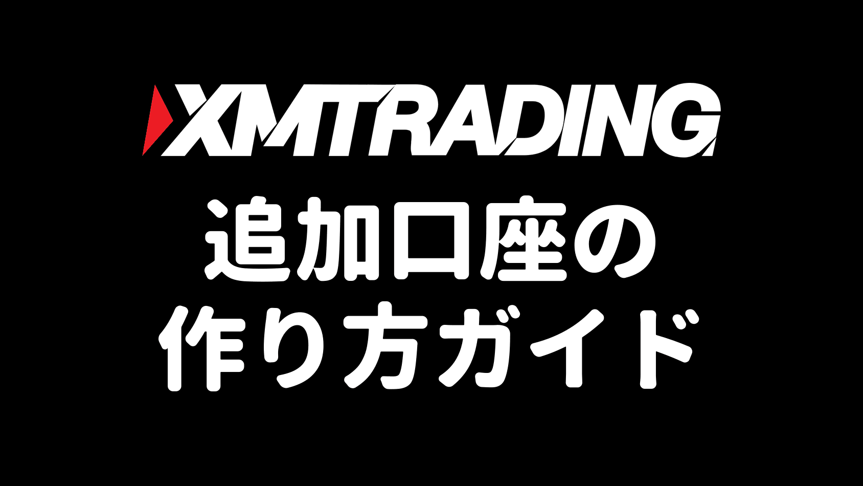 XMの追加口座の作り方ガイド