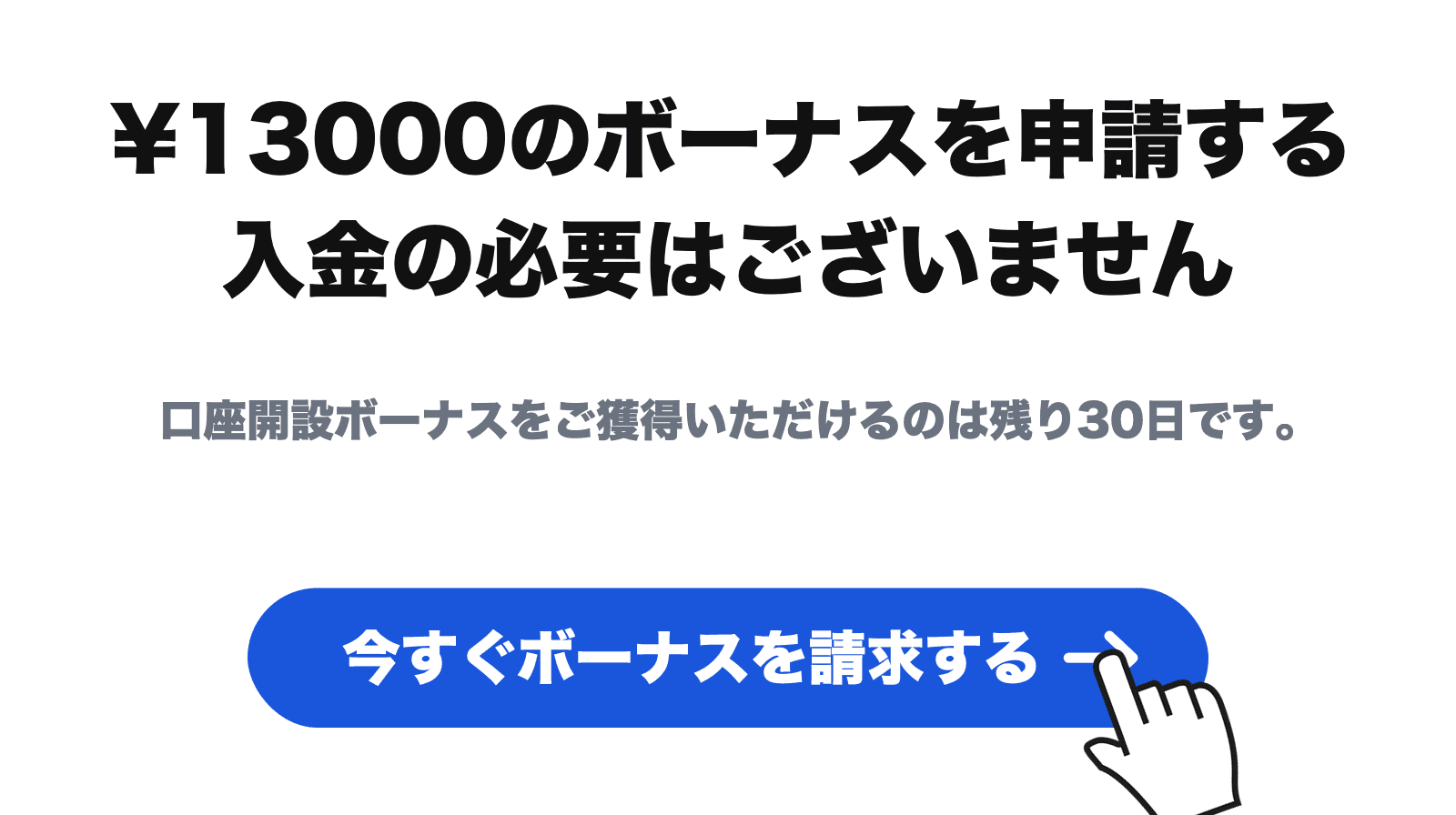 XMの口座開設ボーナス13,000円を「今すぐボーナスを請求する」から申請する画面