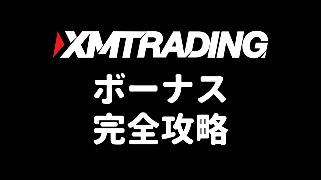 XMボーナス完全攻略【2026年最新版】