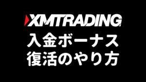 XMの入金ボーナス復活（ボーナスリセット）のやり方（アイキャッチ）