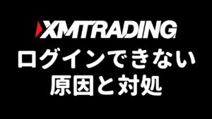XMにログインできない原因と対処法