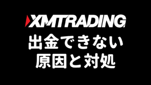 XMで出金できない原因と対処法