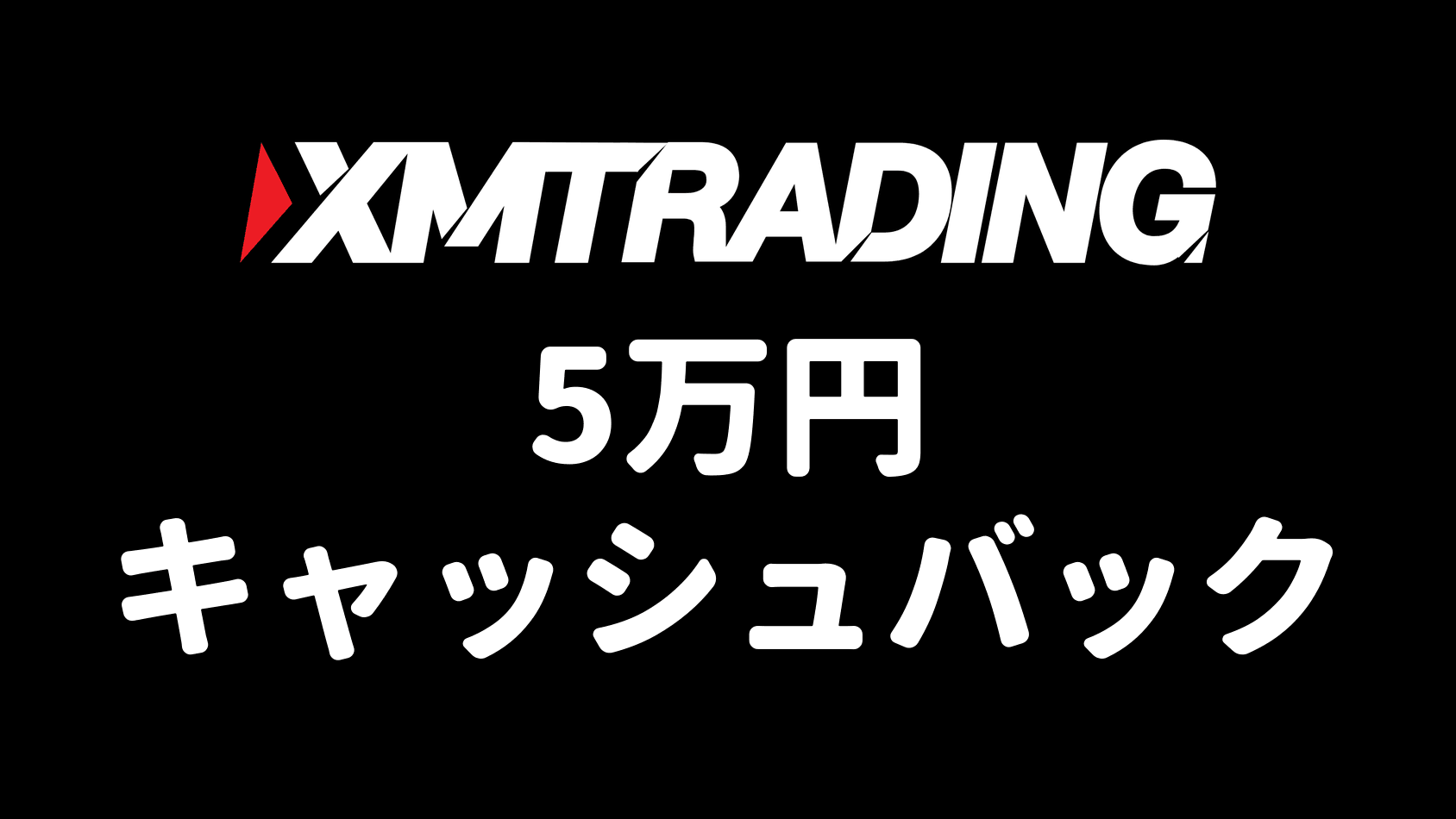 XM 5万円キャッシュバックキャンペーン｜サイトリニューアル記念