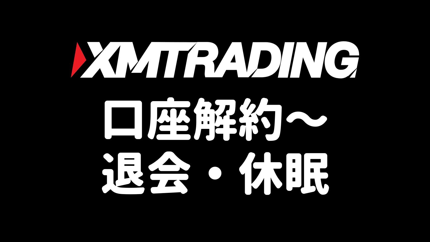 XMの口座解約・退会・休眠口座・維持費の完全ガイド【2026年最新版】
