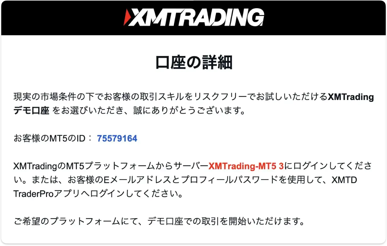 デモ口座の発行後に届く口座詳細メール（MetaTraderのIDとサーバー名を記載）