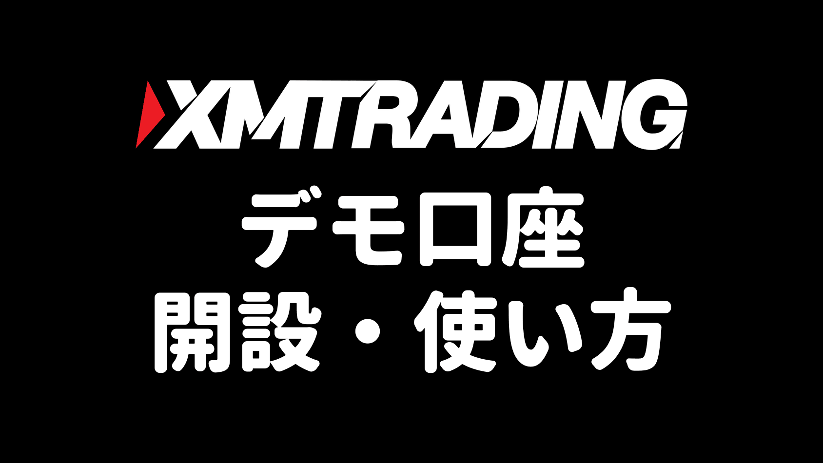 XMTradingのデモ口座 開設・使い方のアイキャッチ画像