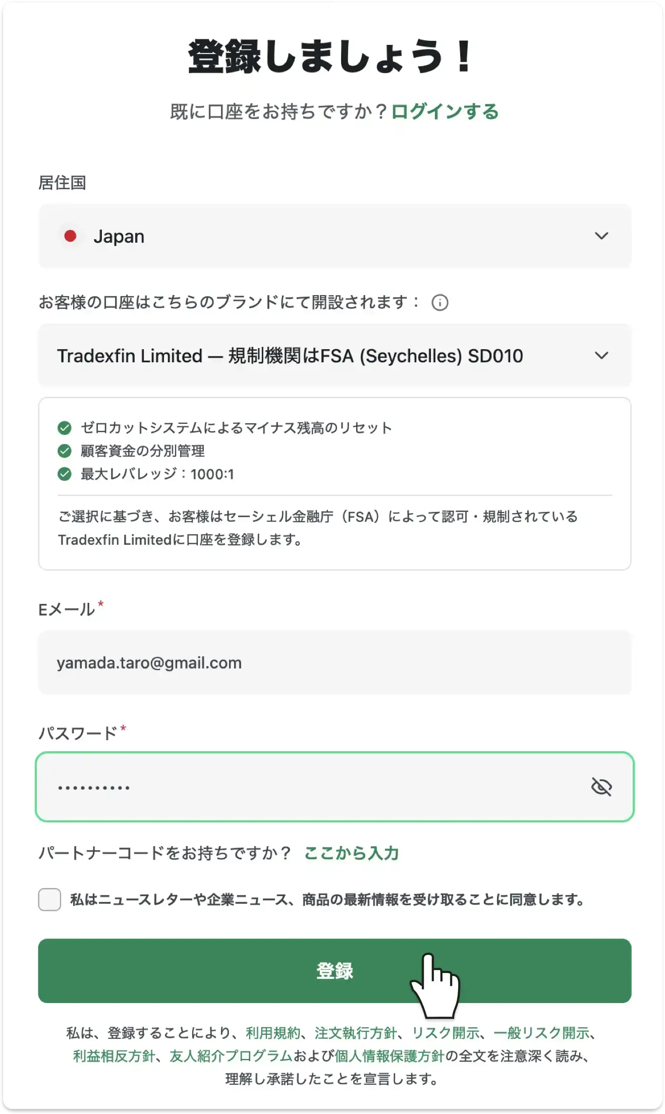 XMTradingの登録フォームで居住国・Eメール・パスワードを入力し「登録」を押す画面
