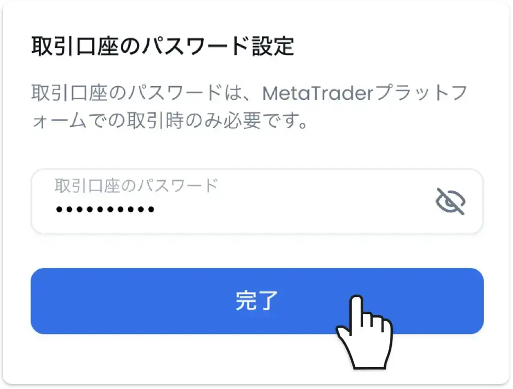 XM追加口座の取引口座のパスワード設定画面。入力後「完了」をクリック