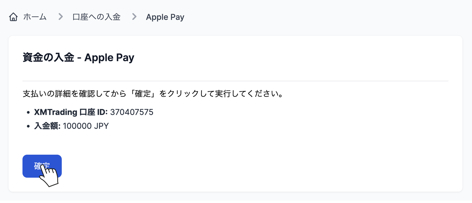 XMのApple Pay入金確認画面。口座IDと入金額を確認して「確定」をクリックする