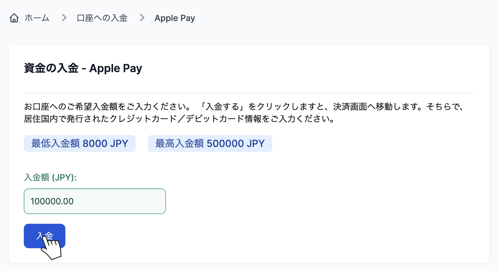 XMのApple Pay入金画面。入金額を入力して「入金」ボタンをクリックする