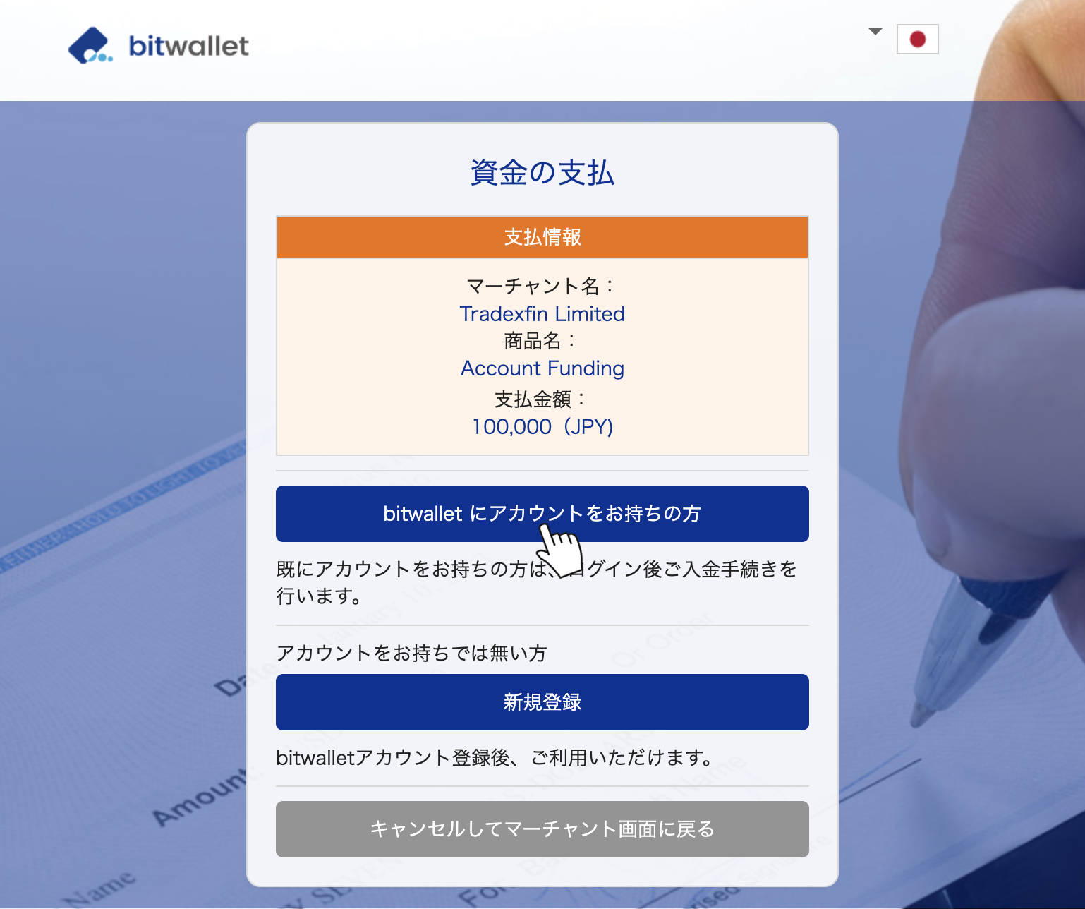 bitwalletの資金の支払画面。マーチャント名と支払金額を確認し「bitwalletにアカウントをお持ちの方」からログインする