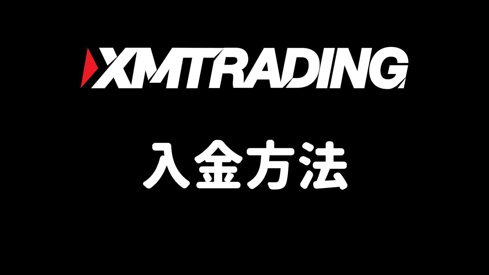 XMの入金方法まとめ（手数料・反映時間・入金ボーナス）
