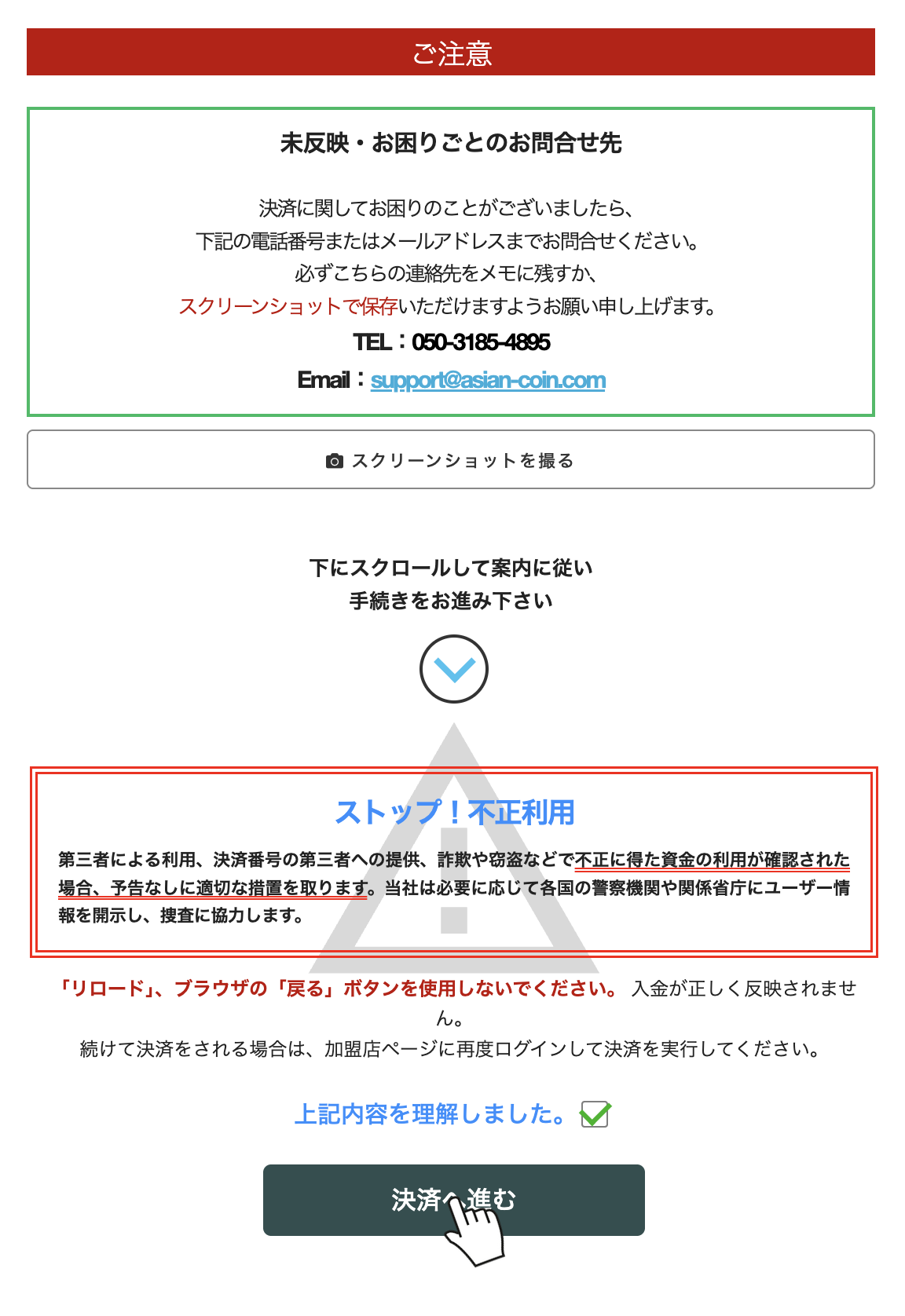 オンライン銀行送金の決済サイトの注意画面。理解にチェックして「決済へ進む」をクリックする
