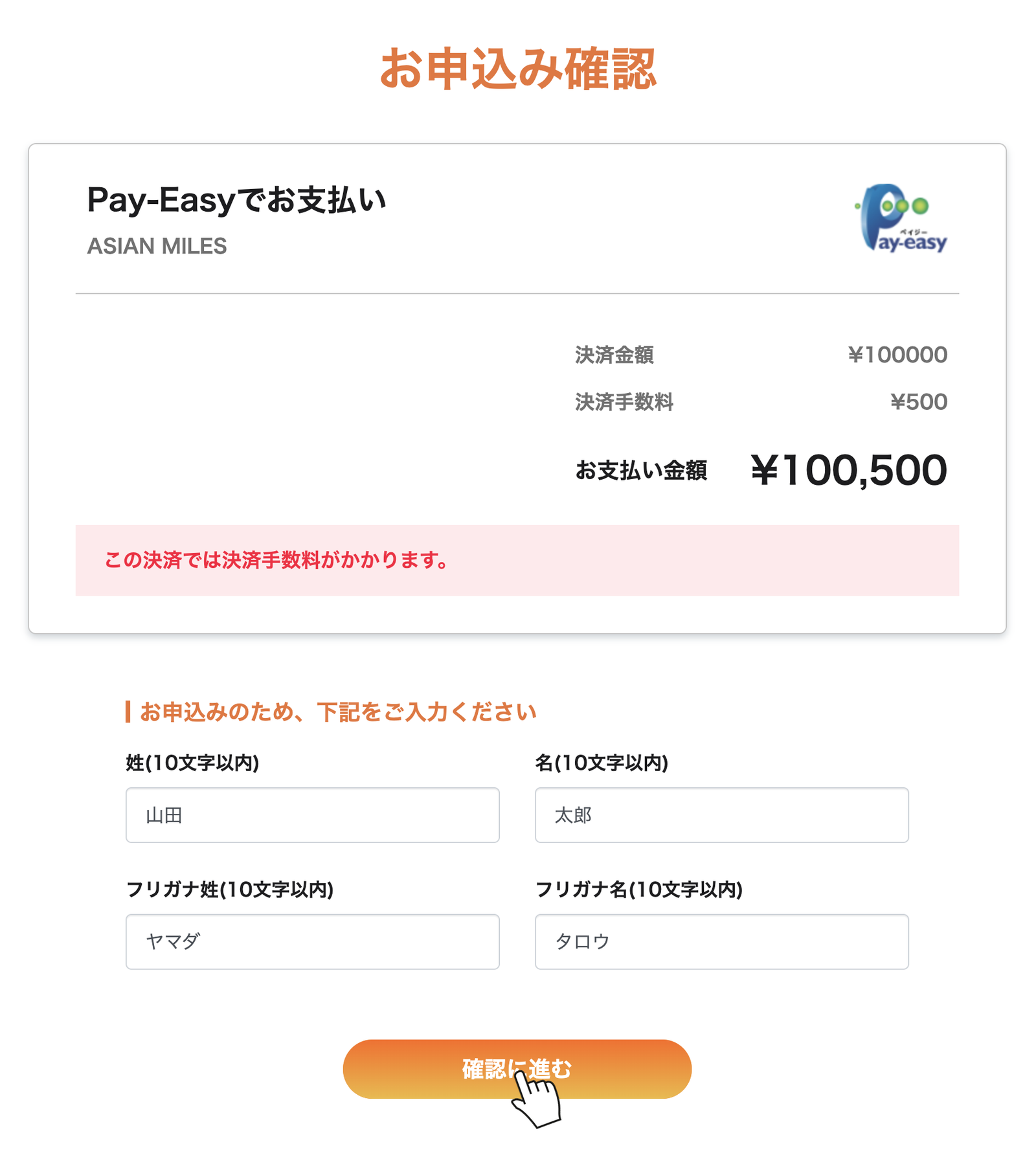 Pay-Easyの申込画面。姓名・フリガナを入力して「確認に進む」をクリックする
