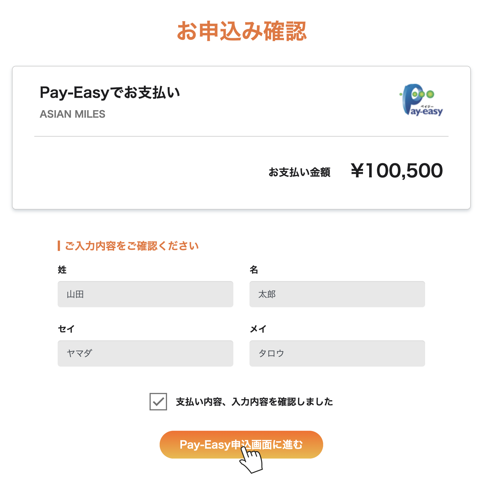 Pay-Easyの確認画面。内容を確認して「Pay-Easy申込画面に進む」をクリックする