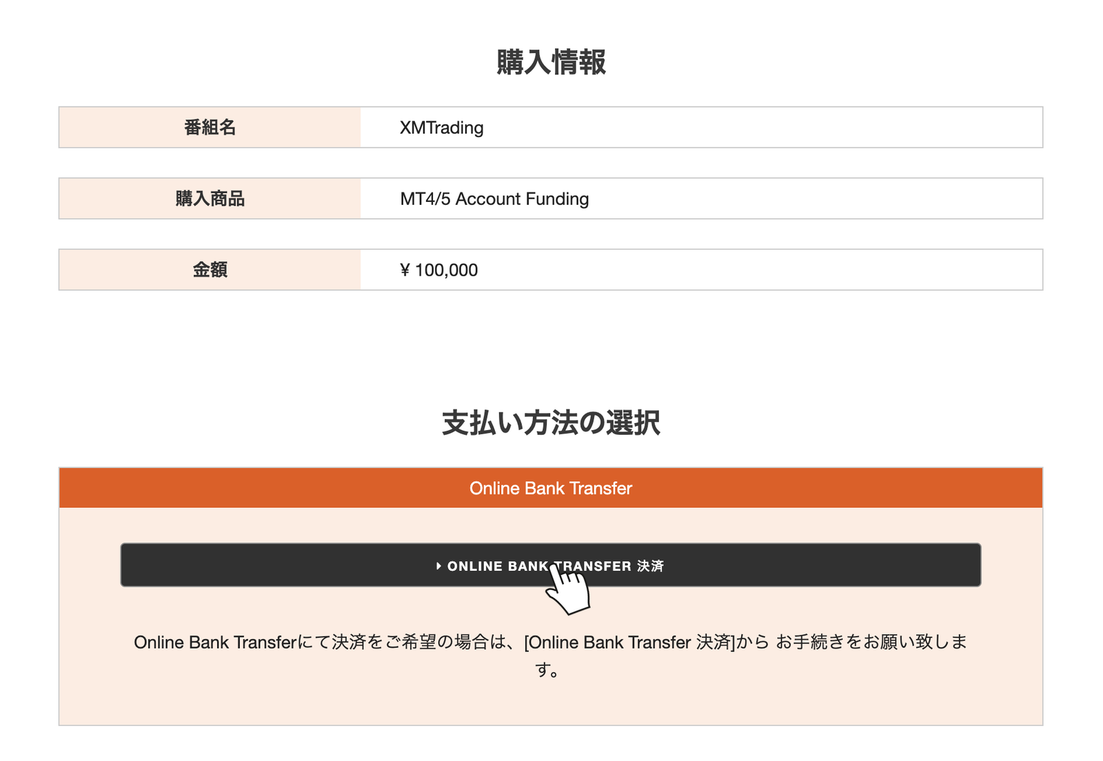 オンライン銀行送金の支払い方法選択画面。「ONLINE BANK TRANSFER 決済」をクリックする