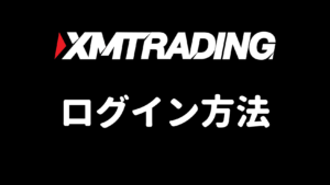 XMのログイン方法（会員ページ・MT4/MT5・アプリ・WebTrader）