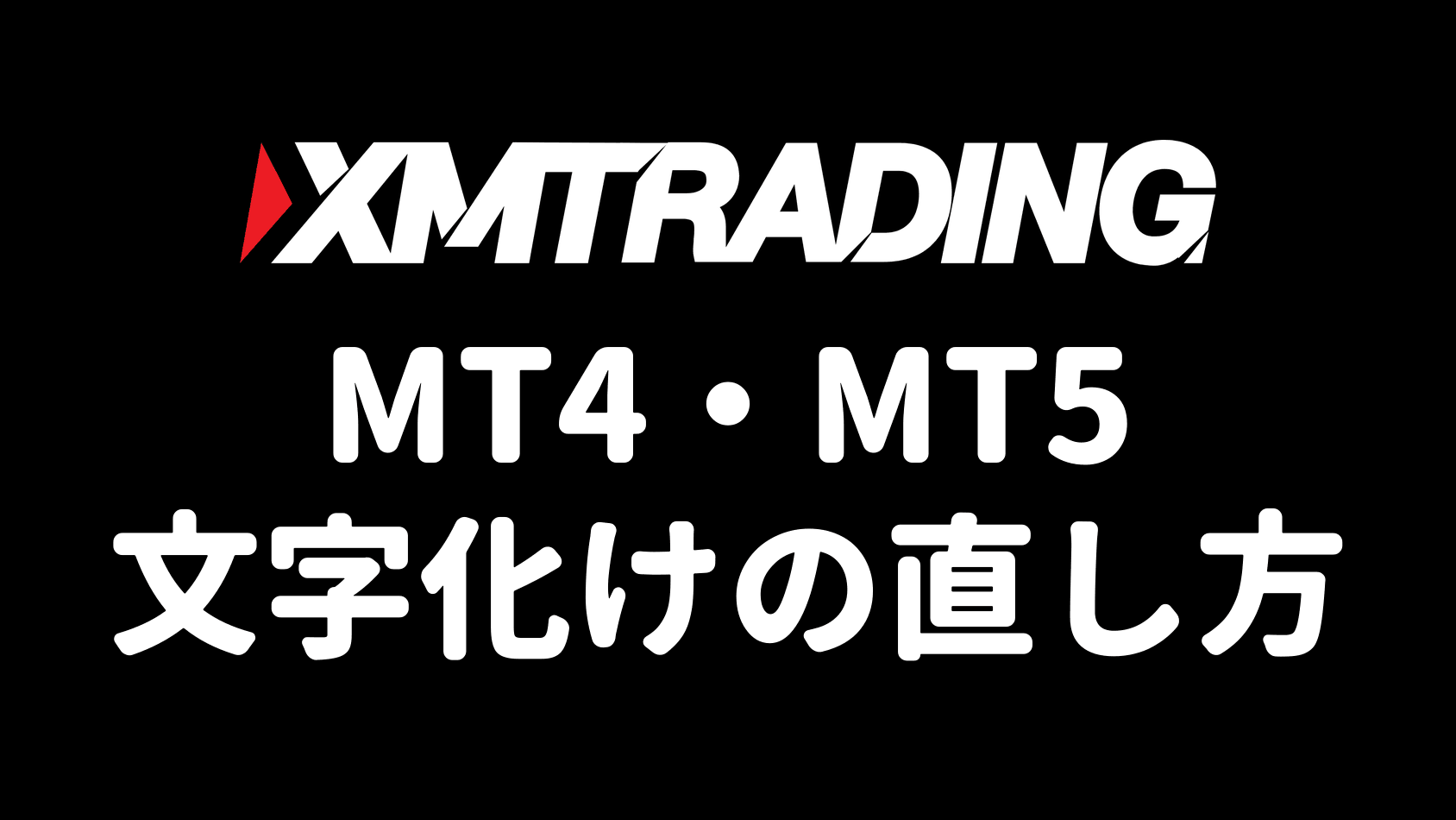 XMのMT4・MT5が文字化けしたときの直し方