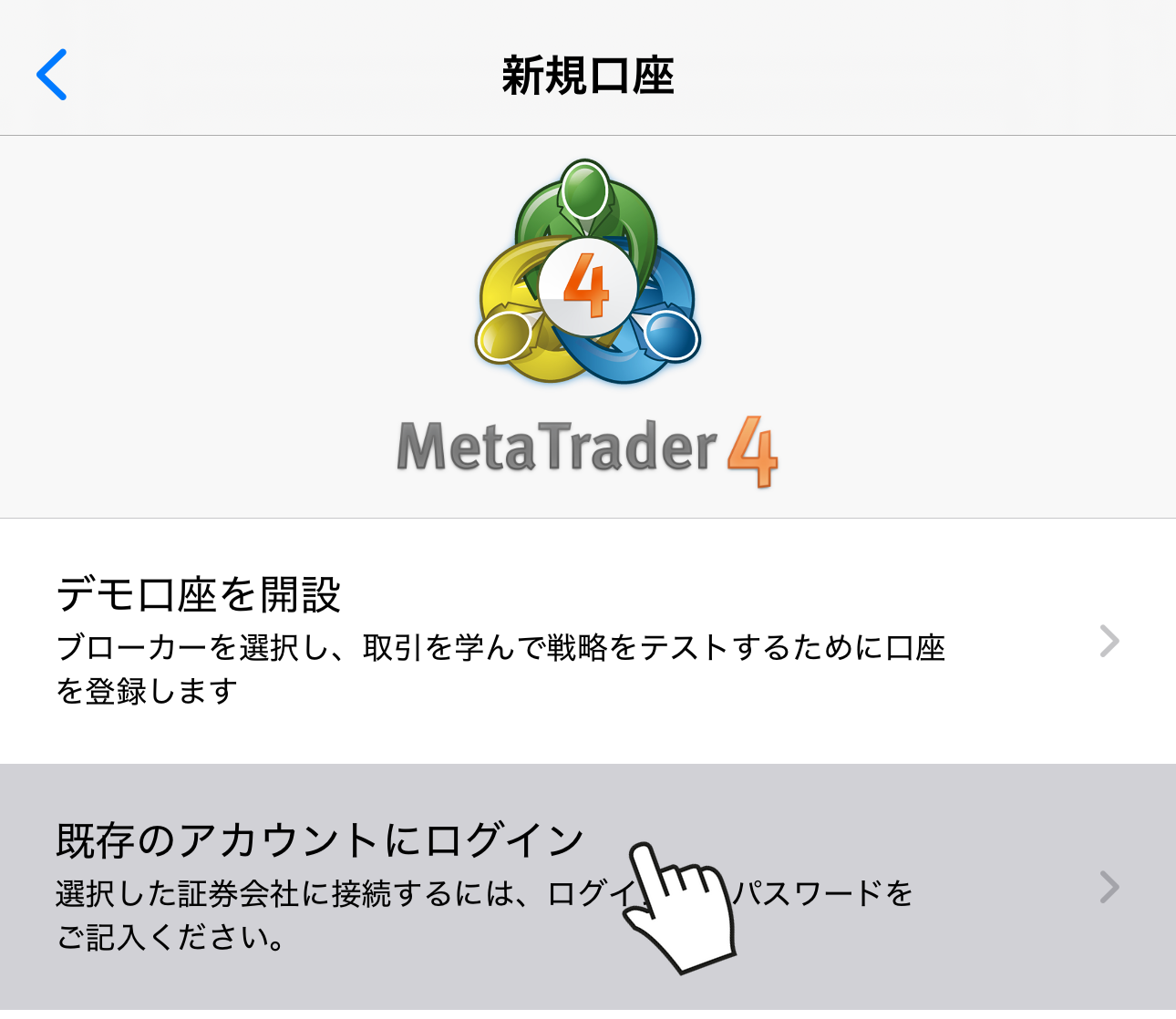 MT4アプリで「既存のアカウントにログイン」を選択