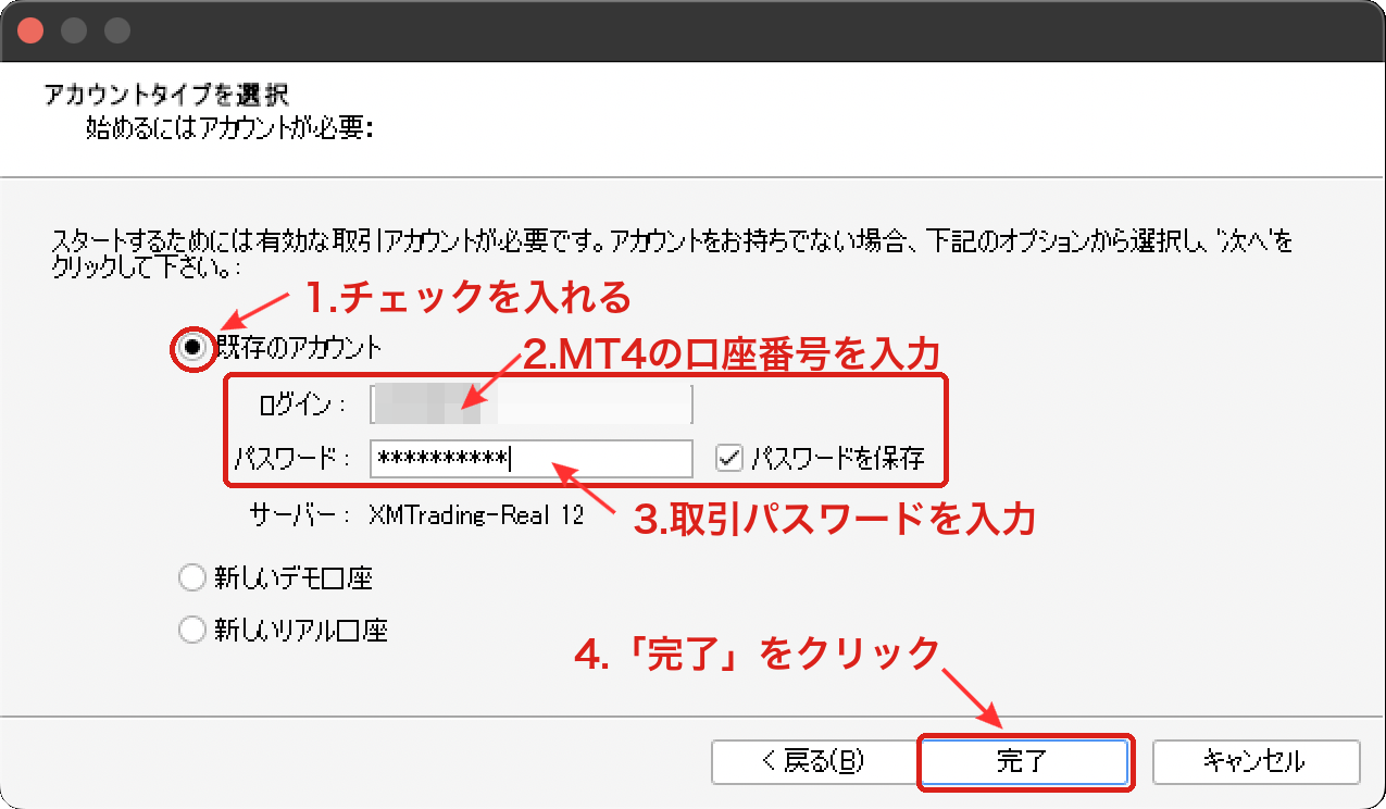 PC版MT4「既存のアカウント」にチェックを入れ、MT4口座番号と取引パスワードを入力して「完了」をクリック