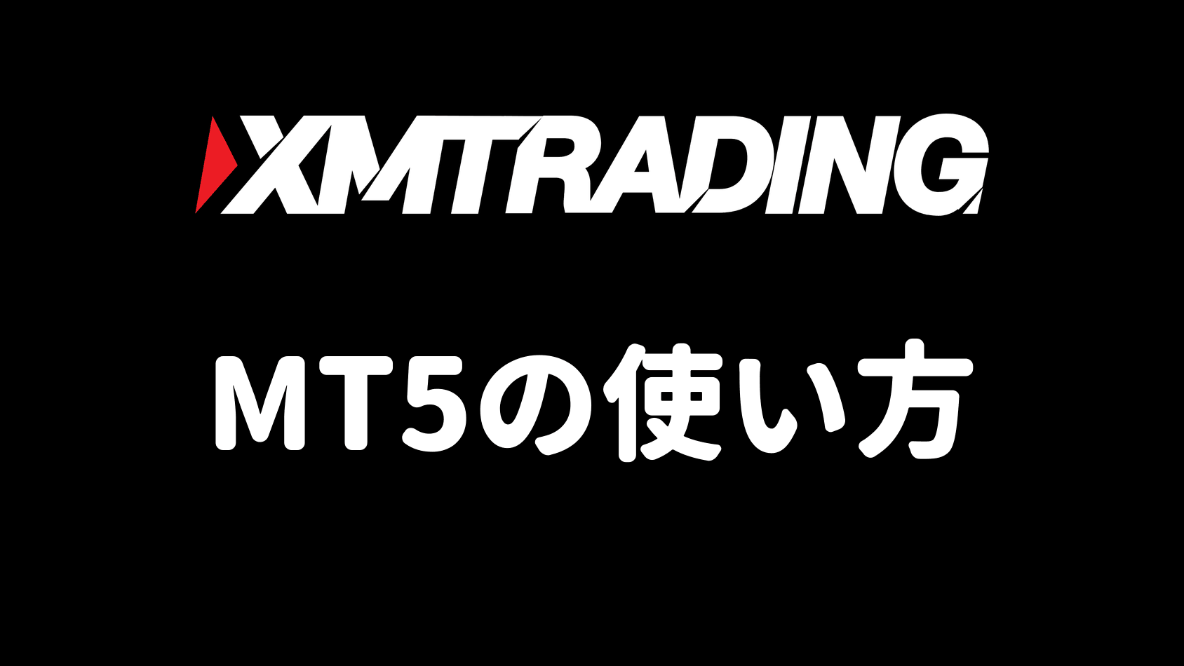 XMのMT5の使い方（注文・決済・チャート設定）