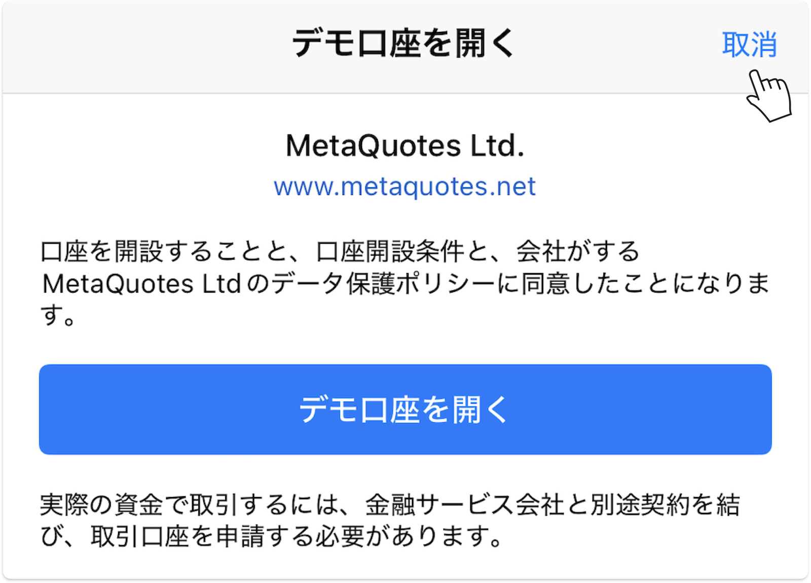 MT5アプリ初回起動時のデモ口座案内画面で「取消」をタップ
