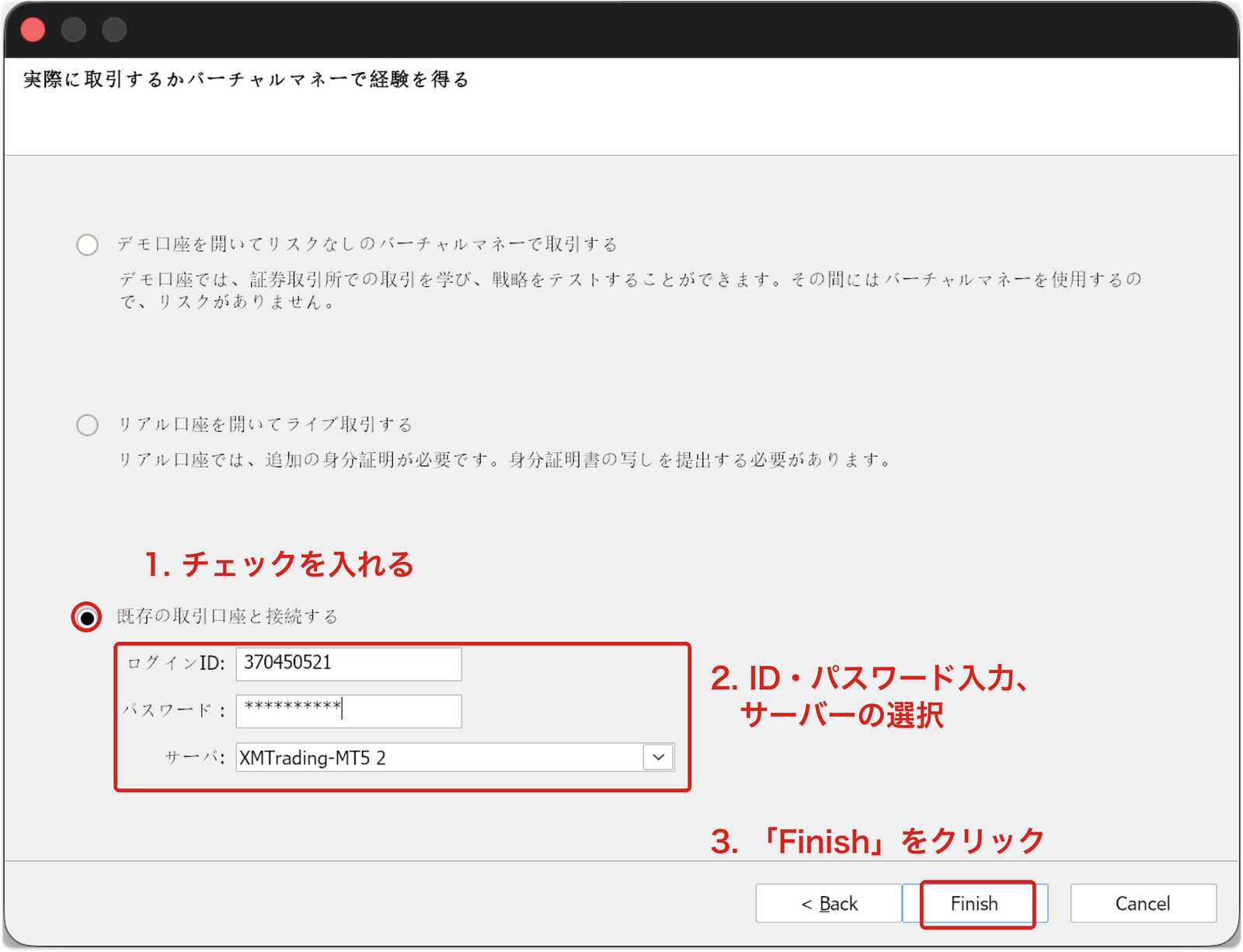PC版MT5「既存の取引口座と接続する」にMT5口座番号・パスワード・サーバーを入力して「Finish」