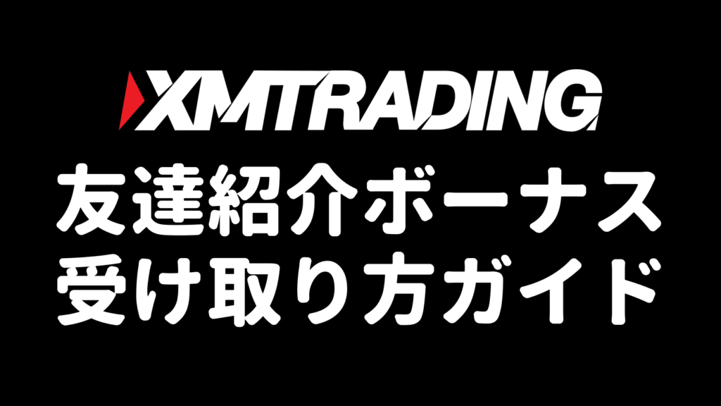 XMの友達紹介ボーナス受け取り方ガイド