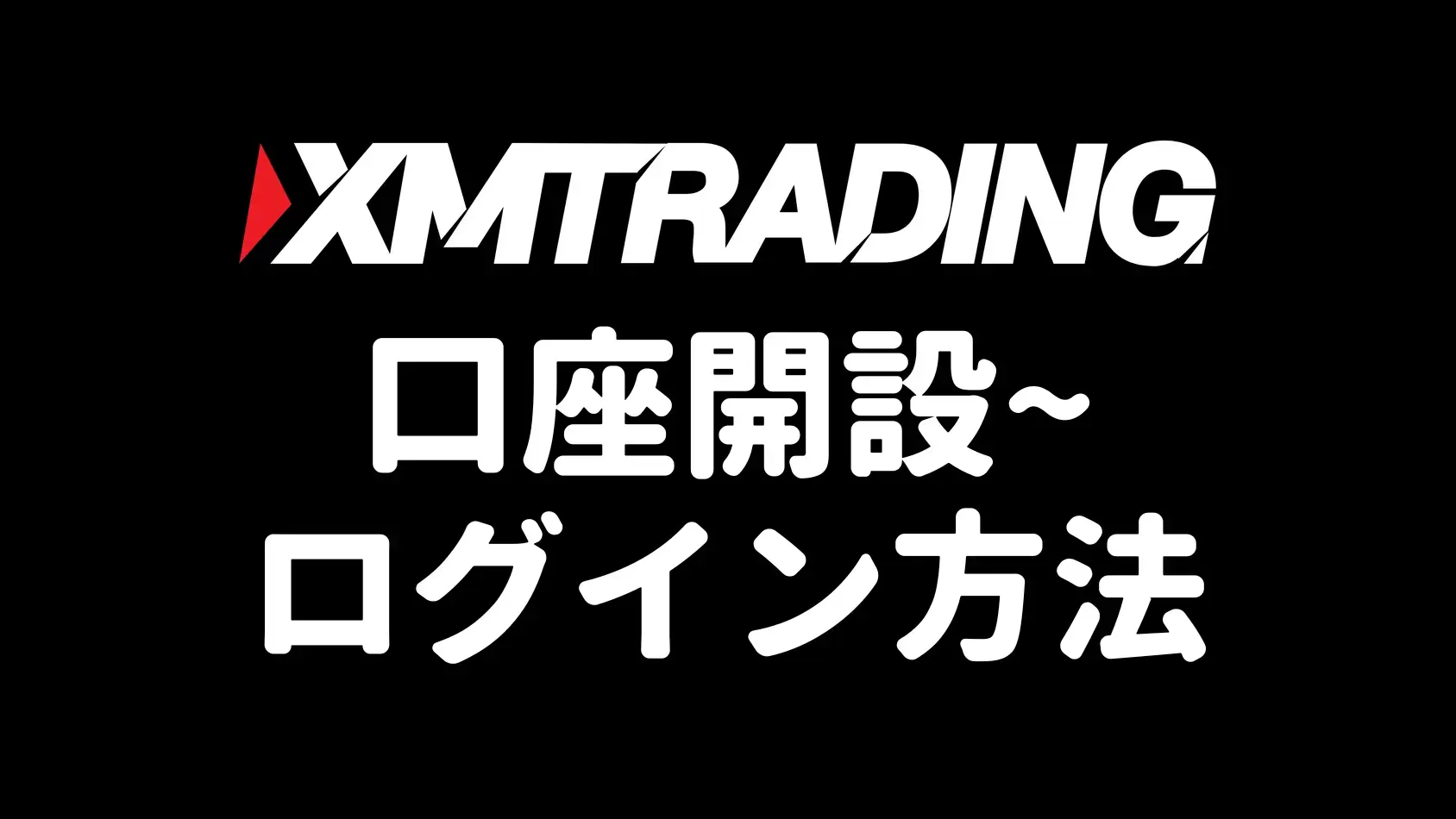 XMTradingで新規口座を開設する方法の解説画像