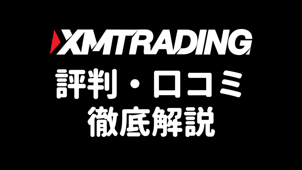 XMTradingの評判・口コミ徹底解説のアイキャッチ
