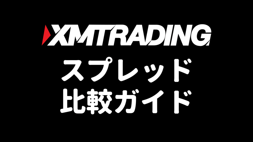 XMTradingのスプレッド比較ガイドのアイキャッチ