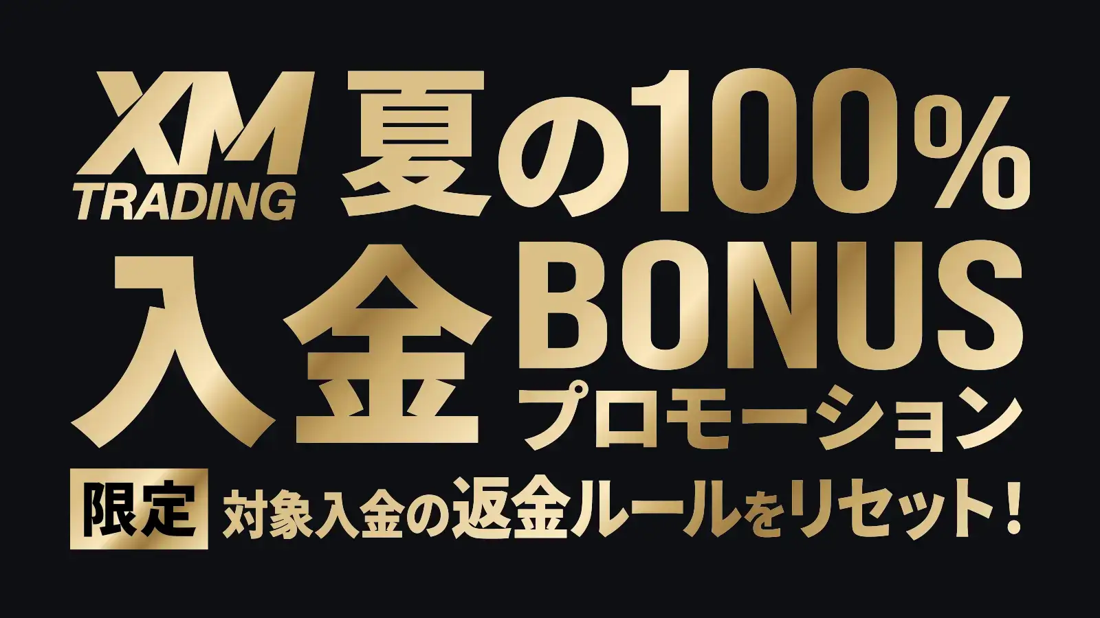 XMのサマー100％入金ボーナスプロモーション（2026年7月1日〜7月31日）