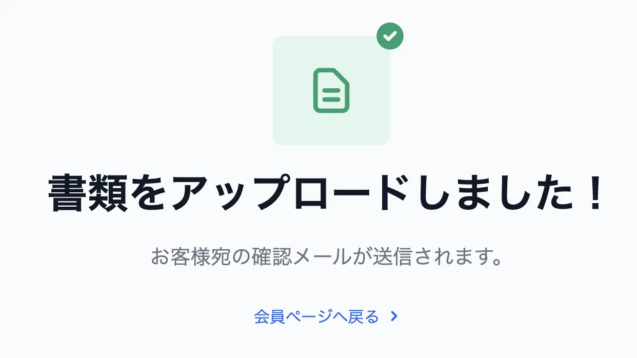 XM本人確認書類のアップロード完了画面「書類をアップロードしました！」