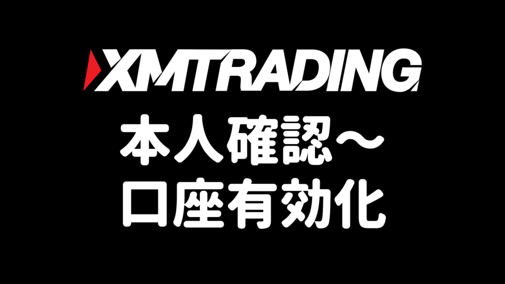 XMの本人確認・口座有効化のやり方（必要書類・提出手順・審査時間まで図解）【2026年最新版】