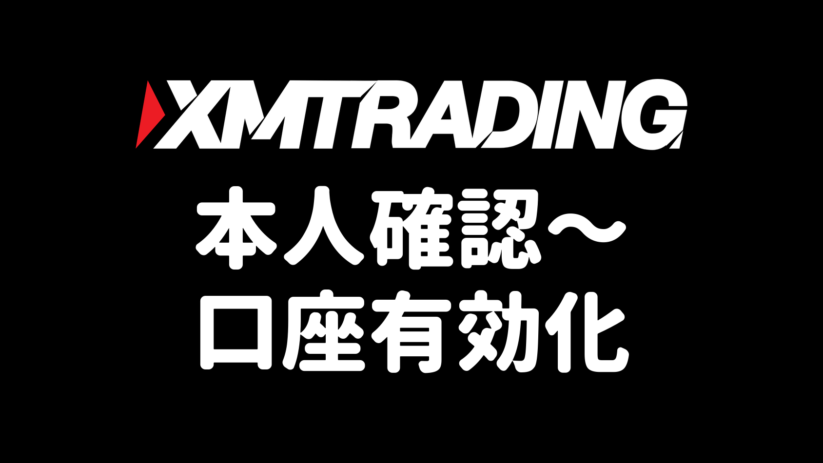 XMの本人確認・口座有効化のやり方（必要書類・提出手順・審査時間まで図解）【2026年最新版】