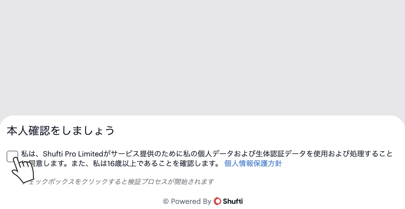 XM本人確認（Shufti Pro）の同意画面でチェックボックスをクリック