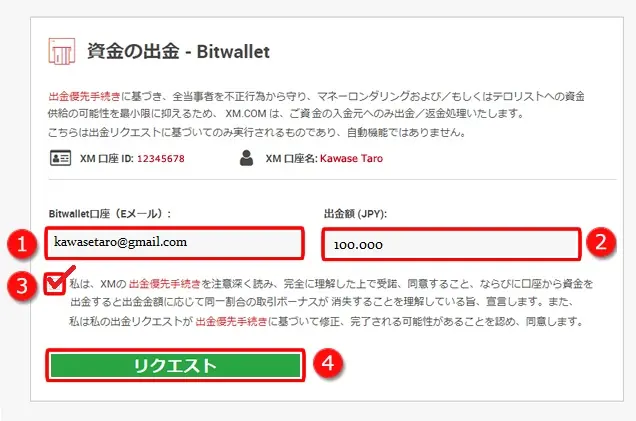 XMのbitwallet出金リクエスト画面（メール・出金額・同意・リクエスト）