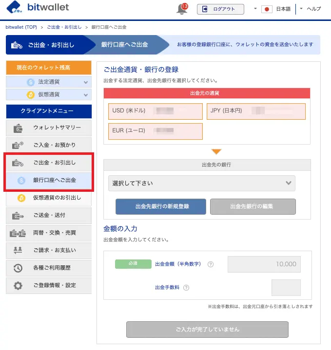 bitwalletから国内銀行口座へ出金する画面