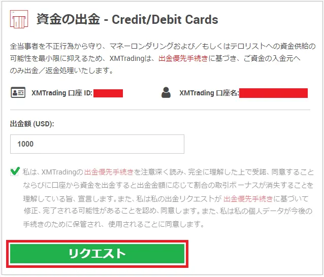 XMのクレジット／デビットカード出金リクエスト画面