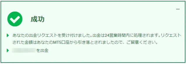XMの出金リクエスト成功画面（出金は24営業時間以内に処理）
