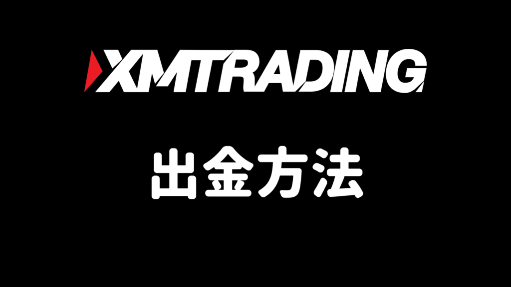 XMの出金方法まとめ（出金ルール・手数料・着金時間）
