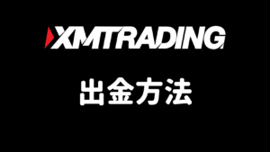 XMの出金方法まとめ（出金ルール・手数料・着金時間）