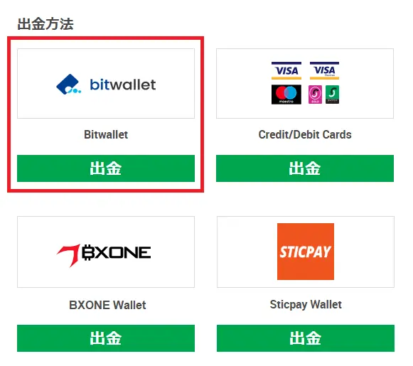 XM会員ページの出金方法選択画面（Bitwallet・カード・BXONE）